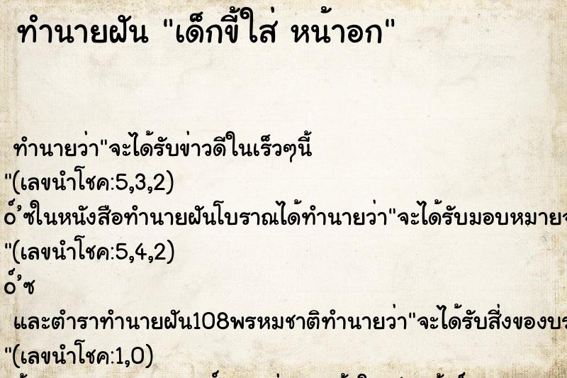 ทำนายฝันเด็กขี้ใส่หน้าอก ทำนายฝันทำนายฝันเด็กขี้ใส่หน้าอก